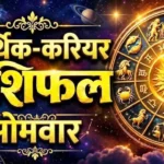 26 अक्टूबर आर्थिक-करियर राशिफल: सोमवार को किस राशि की चमकेगी किस्मत, किसे कारोबार में रहना होगा सावधान?