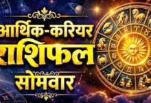 somwar arthik rashifal