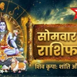 5 अक्टूबर का राशिफल: सोमवार को किस राशि के सामने आएगा बड़ा बदलाव? परिवार और शुभ संकेत से जानें दिन का हाल