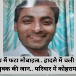 जेब में रखा मोबाइल फटा… युवक की मौत, बाइक समेत सड़क पर गिरा; दो बच्चों के सिर से उठा पिता का साया