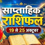 साप्ताहिक राशिफल 19 से 25 अक्टूबर 2026: किसी को मिलेगा धन लाभ, तो किसी की बढ़ सकती है चिंता; जानें मेष से मीन तक सभी 12 राशियों का भविष्यफल