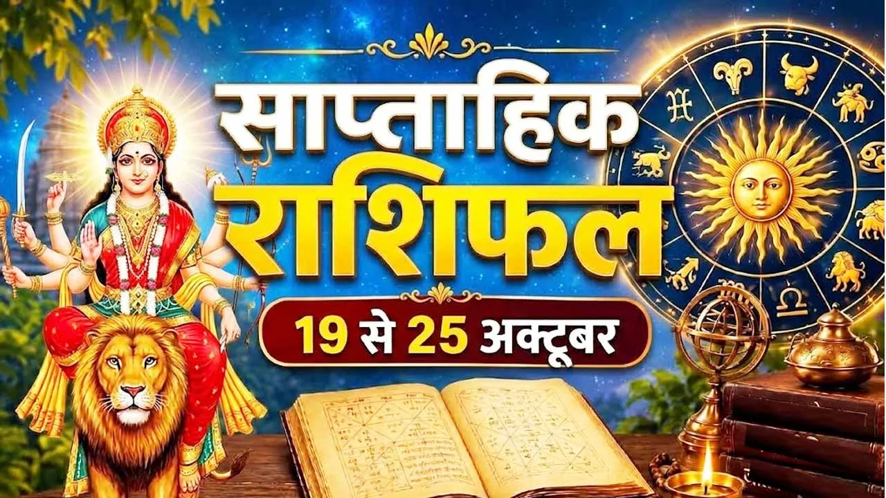 weekly rashifa 19 oct 25 oct