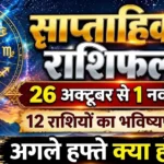 साप्ताहिक राशिफल 26 अक्टूबर से 1 नवंबर 2026: इन राशियों के जीवन में आ सकते हैं बड़े बदलाव, जानें मेष से मीन तक का भविष्य