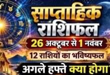 26 अक्टूबर से 1 नवंबर 2026 तक का साप्ताहिक राशिफल और सभी 12 राशियों का भविष्य