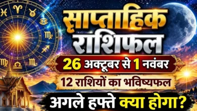 26 अक्टूबर से 1 नवंबर 2026 तक का साप्ताहिक राशिफल और सभी 12 राशियों का भविष्य