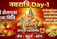 नवरात्र के पहले मां शैलपुत्री की पूजा की संपूर्ण जानकारी