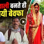 ई-रिक्शा चलाकर बहू को पढ़ाया, सिपाही बनते ही पति से बोली- ‘मैं तुम्हें नहीं जानती’, रो-रोकर बेहाल पति लगा रहा गुहार, मुझे मेरी प्रतिभा से मिलवा दो..लव मैरिज की थी शादी