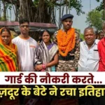 झारखंड: पिता करते थे चरवाही, बेटे ने गार्ड की नौकरी करते-करते पास कर ली CRPF की परीक्षा, गांव लौटे तो ढोल-नगाड़ों से हुआ स्वागत