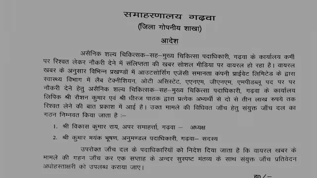स्वास्थ्य विभाग में नौकरी में घूसखोरी की जांच शुरू