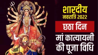 Maa Katyayani की पूजा विधि, पौराणिक कथा और महत्व