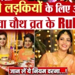 Karwa Chauth 2026: क्या कुंवारी लड़कियां भी रख सकती हैं करवा चौथ का व्रत? क्या कुंवारियों को करना चाहिये 16 श्रृंगार? जानें पूजा विधि, सरगी और कुवारियों के व्रत खोलने के नियम
