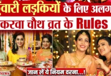 Karwa Chauth 2026 कुंवारी लड़कियां करवा चौथ का व्रत,