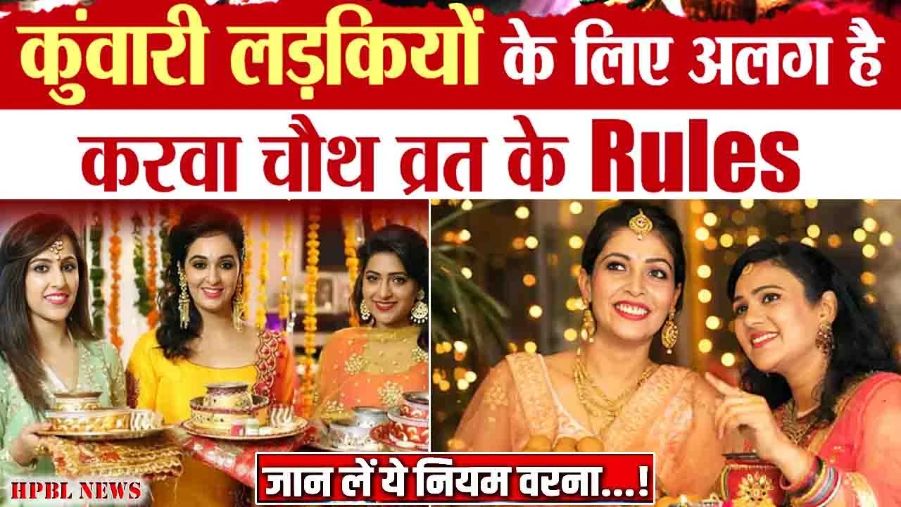 Karwa Chauth 2026 कुंवारी लड़कियां करवा चौथ का व्रत,