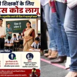 जींस-टी शर्ट पर बैन: स्कूलों में शिक्षकों के जींस-टीशर्ट पहनने पर बैन, अब फॉर्मल ड्रेस में ही आना होगा स्कूल; ACS सीके अनिल ने पहले ही दिन शुरू कर दी सख्ती
