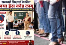 Bihar Teacher Dress Code: सरकारी स्कूलों में जींस-टीशर्ट बैन, अब फॉर्मल ड्रेस में आएंगे शिक्षक