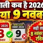 Diwali 2026 Date:दिवाली की तारीख पर कंफ्यूजन: 8 या 9 नवंबर, तारीख पर इस बार क्यों है असमंजस, जानिये कब मनाई जाएगी दिवाली? लक्ष्मी पूजा का शुभ मुहूर्त और पूजा विधि