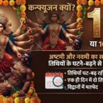 Navratri 2026: 9 या 10 दिन? इस बार नवरात्र को लेकर क्यों है बड़ा कन्फ्यूजन, अष्टमी की तारीख भी बढ़ाएगी सस्पेंस