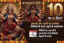 9 या 10 दिन? अष्टमी को लेकर बड़ा कन्फ्यूजन, जानें कलश स्थापना का शुभ मुहूर्त