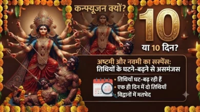 9 या 10 दिन? अष्टमी को लेकर बड़ा कन्फ्यूजन, जानें कलश स्थापना का शुभ मुहूर्त