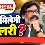 “हमारी भी सुनो हेमंत सरकार”..झारखंड में कनीय अभियंताओं का 12 महीने से वेतन बकाया! नगर विकास विभाग पर उठे सवाल, हाईकोर्ट तक पहुंचा मामला.. कब जागेगा विभाग
