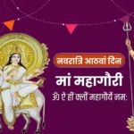 शारदीय नवरात्रि महाअष्टमी 2026: मां महागौरी को क्यों चढ़ाया जाता है नारियल? महाअष्टमी पर मां महागौरी की पूजा क्यों है इतनी खास? जानें वह रहस्य, जो हर भक्त को जानना चाहिए