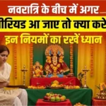 नवरात्रि में पीरियड्स आ जाएं तो क्या व्रत तोड़ना पड़ेगा? क्या लगेगा पाप, जानें धार्मिक मान्यता और सेहत का सच