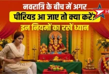 नवरात्र के दौरान पीरियड आ जाये तो किन बातों को रखें ख्याल