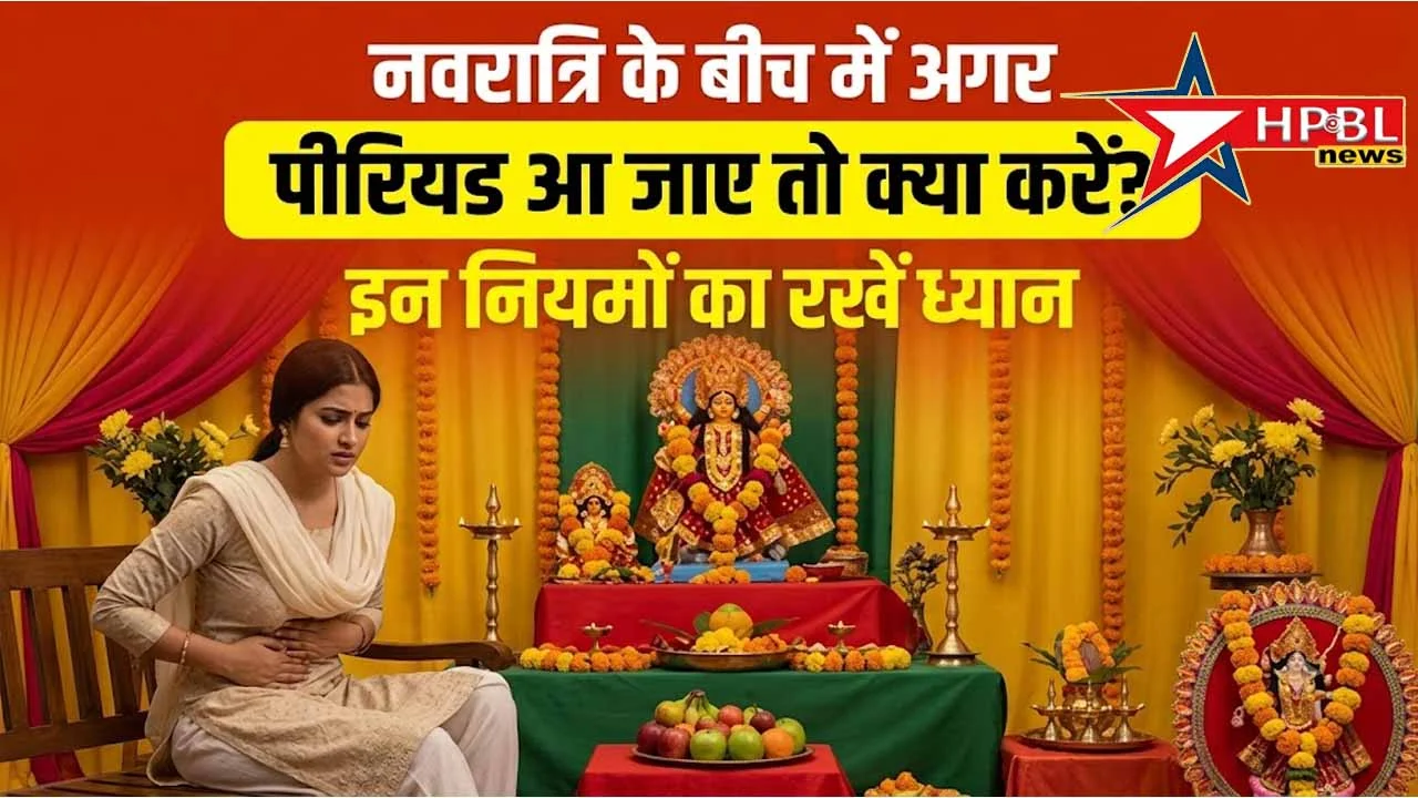 नवरात्र के दौरान पीरियड आ जाये तो किन बातों को रखें ख्याल