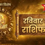 4 अक्टूबर 2026 दैनिक राशिफल: रविवार को मेष से मीन तक जानें कैसा रहेगा आपका दिन, परिवार और स्वास्थ्य का हाल