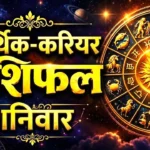 17 अक्टूबर 2026 आर्थिक-करियर राशिफल: शनिवार को किसकी चमकेगी किस्मत और किसे पैसों के मामले में रहना होगा सतर्क?