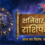 10 अक्टूबर 2026 दैनिक राशिफल: शनिवार को ग्रहों का आपकी राशि पर कैसा रहेगा असर? जानें परिवार, स्वास्थ्य और लव लाइफ का हाल