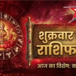 9 अक्टूबर 2026 राशिफल: मेष से मीन तक जानें कैसा रहेगा शुक्रवार, किस राशि को मिलेगा परिवार और रिश्तों में सुख?